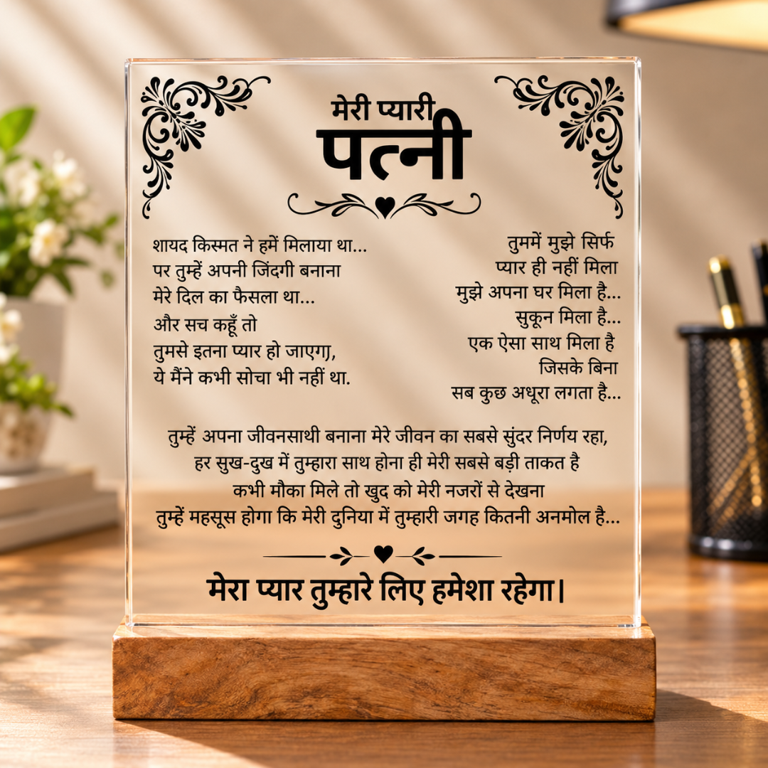 Meri Pyari Patni – Romantic Message Acrylic Frame with Wooden Stand